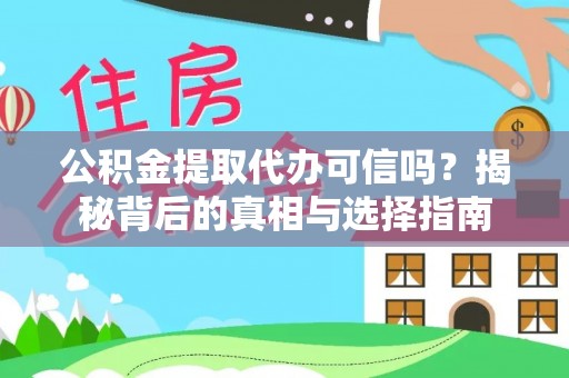 淅川公积金提取代办可信吗？揭秘背后的真相与选择指南