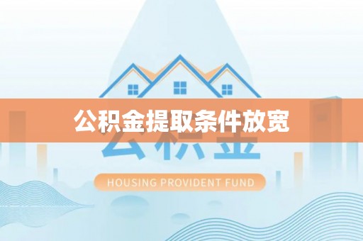 淅川公积金提取条件放宽