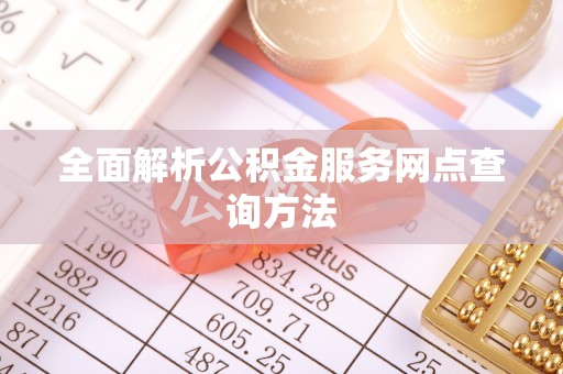 淅川全面解析公积金服务网点查询方法