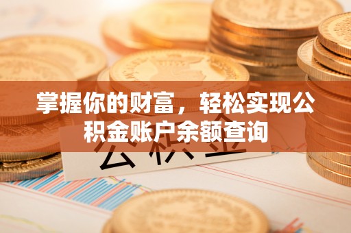 淅川掌握你的财富，轻松实现公积金账户余额查询