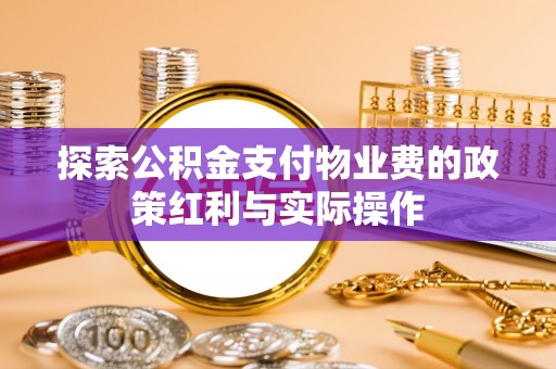淅川探索公积金支付物业费的政策红利与实际操作