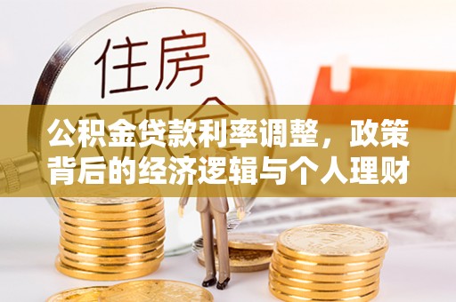 淅川公积金贷款利率调整，政策背后的经济逻辑与个人理财策略