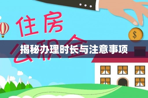 淅川揭秘办理时长与注意事项