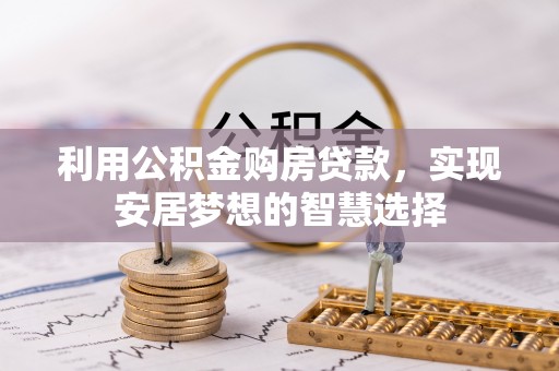 淅川利用公积金购房贷款，实现安居梦想的智慧选择