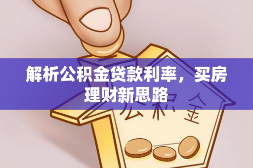淅川解析公积金贷款利率，买房理财新思路