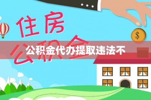 淅川公积金代办提取违法不