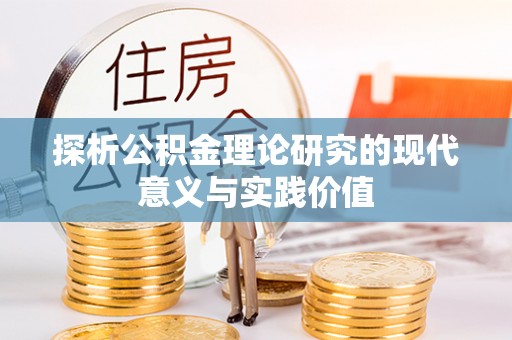 淅川探析公积金理论研究的现代意义与实践价值
