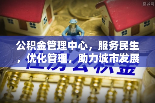 淅川公积金管理中心，服务民生，优化管理，助力城市发展