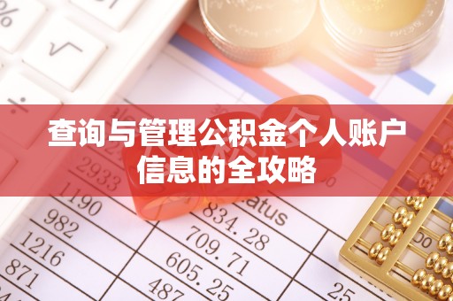淅川查询与管理公积金个人账户信息的全攻略