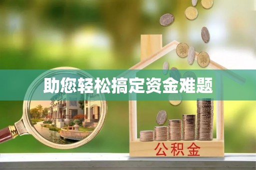 淅川助您轻松搞定资金难题