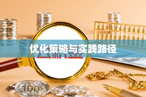 淅川优化策略与实践路径