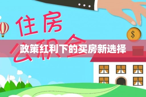 淅川政策红利下的买房新选择