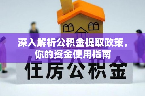淅川深入解析公积金提取政策，你的资金使用指南