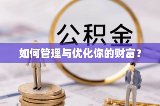 淅川如何管理与优化你的财富？