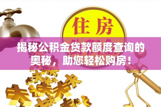 淅川揭秘公积金贷款额度查询的奥秘，助您轻松购房！