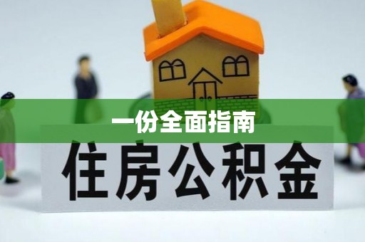 淅川一份全面指南