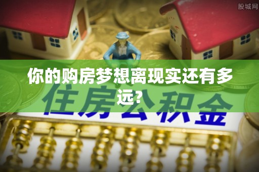 淅川你的购房梦想离现实还有多远？