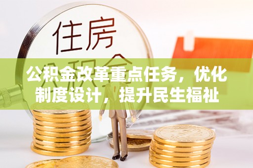 淅川公积金改革重点任务，优化制度设计，提升民生福祉
