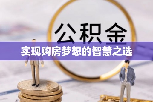淅川实现购房梦想的智慧之选