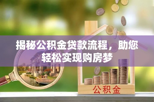 淅川揭秘公积金贷款流程，助您轻松实现购房梦