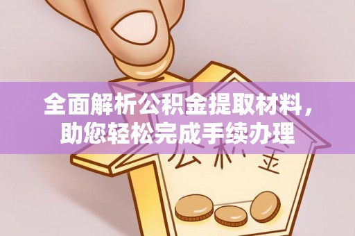 淅川全面解析公积金提取材料，助您轻松完成手续办理