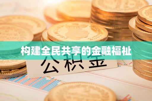 淅川构建全民共享的金融福祉
