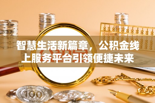 淅川智慧生活新篇章，公积金线上服务平台引领便捷未来