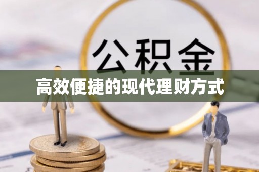 淅川高效便捷的现代理财方式