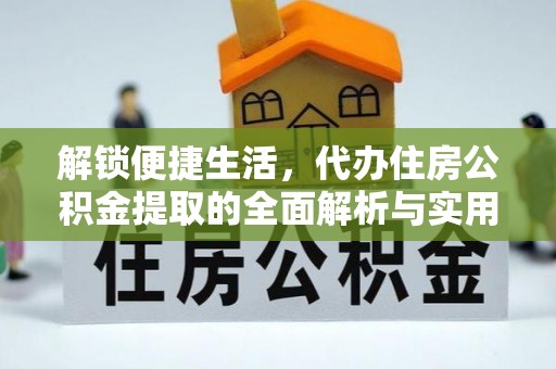 淅川解锁便捷生活，代办住房公积金提取的全面解析与实用指南