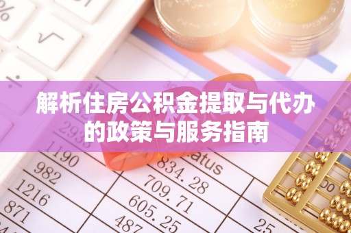 淅川解析住房公积金提取与代办的政策与服务指南