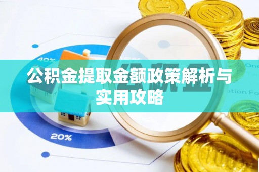 淅川公积金提取金额政策解析与实用攻略