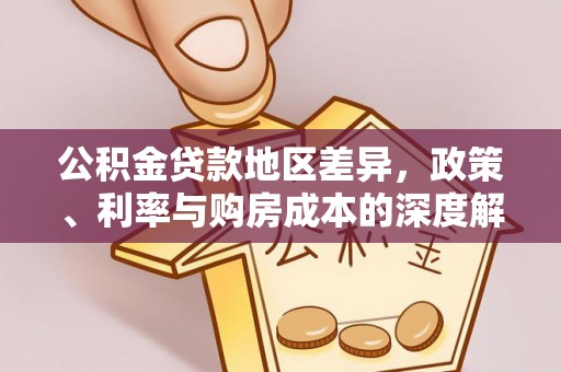 淅川公积金贷款地区差异，政策、利率与购房成本的深度解析