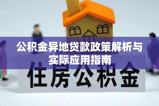 淅川公积金异地贷款政策解析与实际应用指南