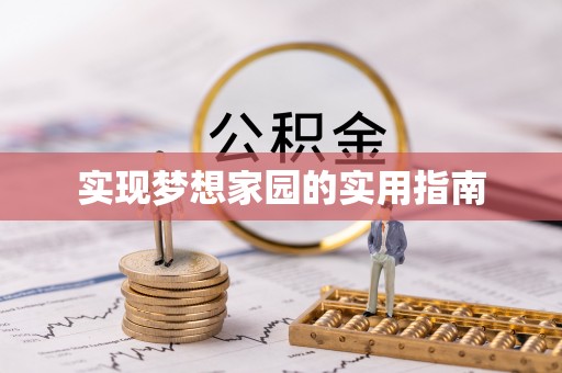 淅川实现梦想家园的实用指南