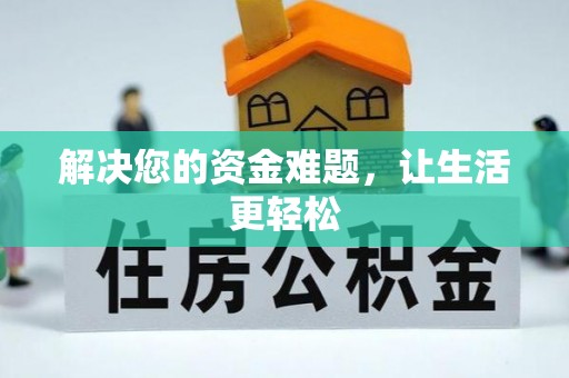 淅川解决您的资金难题，让生活更轻松