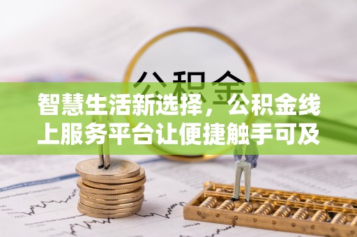 淅川智慧生活新选择，公积金线上服务平台让便捷触手可及
