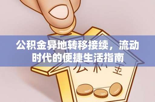 淅川公积金异地转移接续，流动时代的便捷生活指南