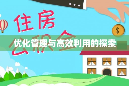 淅川优化管理与高效利用的探索