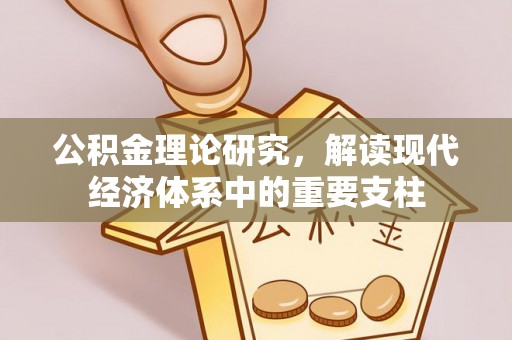 淅川公积金理论研究，解读现代经济体系中的重要支柱