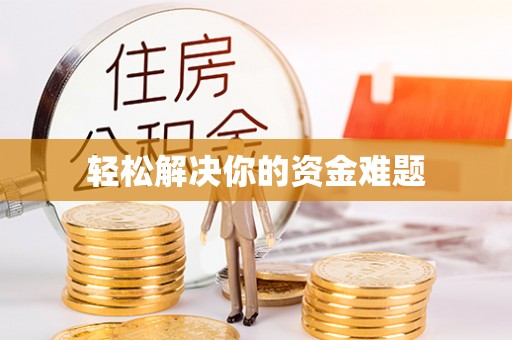 淅川轻松解决你的资金难题