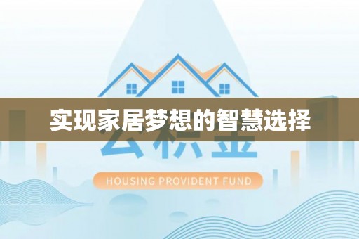 淅川实现家居梦想的智慧选择