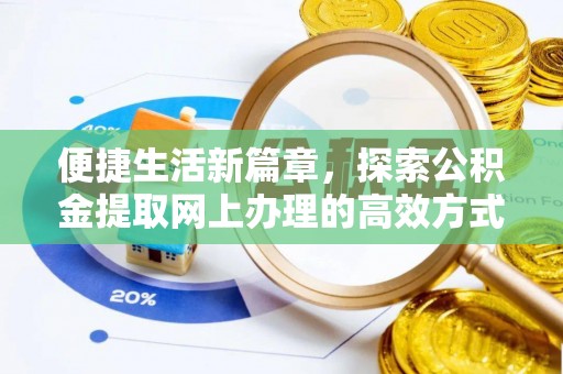 淅川便捷生活新篇章，探索公积金提取网上办理的高效方式
