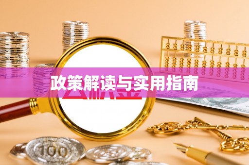 淅川政策解读与实用指南