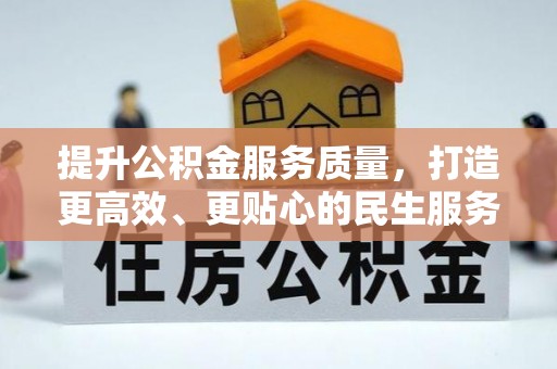 淅川提升公积金服务质量，打造更高效、更贴心的民生服务体验