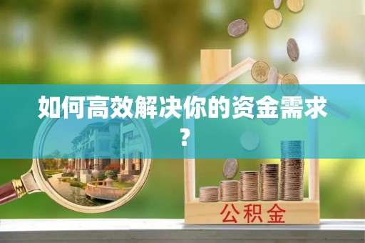 淅川如何高效解决你的资金需求？