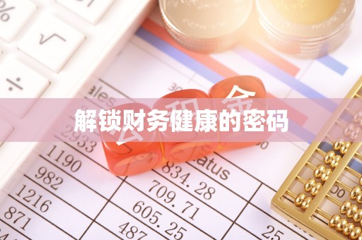 淅川解锁财务健康的密码