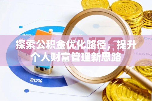 淅川探索公积金优化路径，提升个人财富管理新思路