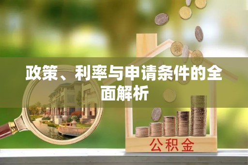 淅川政策、利率与申请条件的全面解析