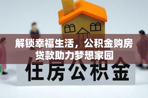 淅川解锁幸福生活，公积金购房贷款助力梦想家园