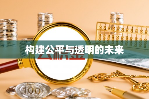 淅川构建公平与透明的未来